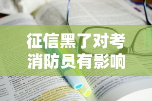 征信黑了对考消防员有影响吗