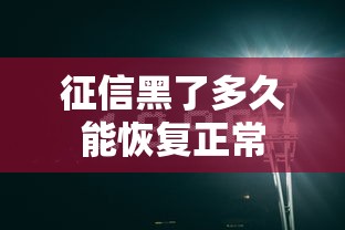 征信黑了多久能恢复正常