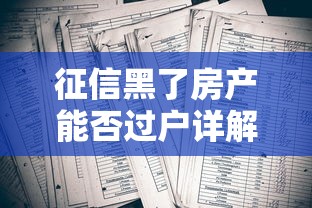 征信黑了房产能否过户详解