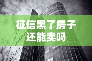 征信黑了房子还能卖吗