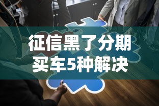 征信黑了分期买车5种解决方案
