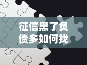 征信黑了负债多如何找工作