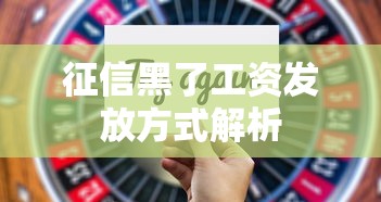 征信黑了工资发放方式解析