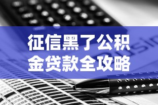 征信黑了公积金贷款全攻略