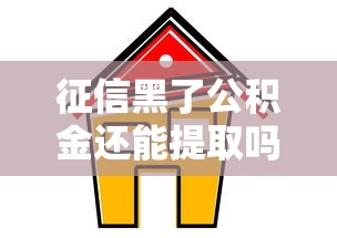 征信黑了公积金还能提取吗