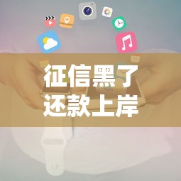 征信黑了还款上岸全攻略