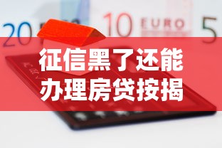 征信黑了还能办理房贷按揭吗