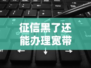 征信黑了还能办理宽带业务吗