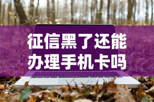 征信黑了还能办理手机卡吗