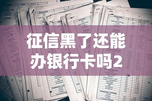 征信黑了还能办银行卡吗2025新规