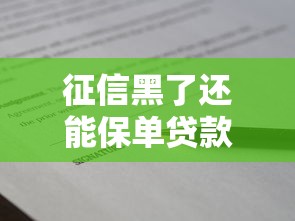 征信黑了还能保单贷款吗