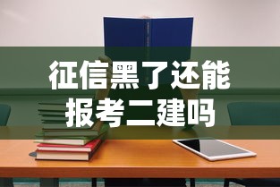 征信黑了还能报考二建吗