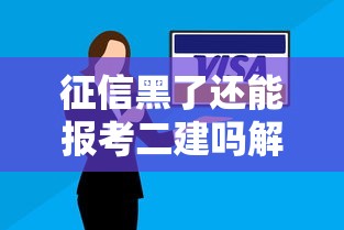 征信黑了还能报考二建吗解答