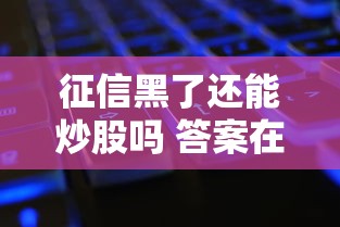 征信黑了还能炒股吗 答案在这里