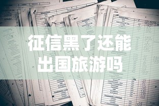 征信黑了还能出国旅游吗
