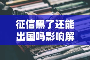 征信黑了还能出国吗影响解析
