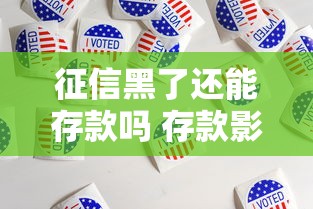 征信黑了还能存款吗 存款影响解析