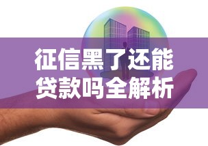 征信黑了还能贷款吗全解析