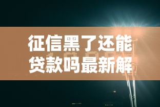 征信黑了还能贷款吗最新解析