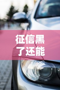 征信黑了还能贷款买车吗