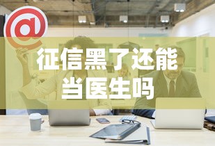 征信黑了还能当医生吗