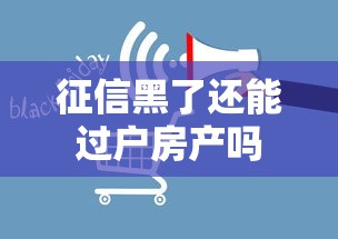 征信黑了还能过户房产吗