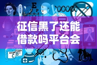征信黑了还能借款吗平台会查吗