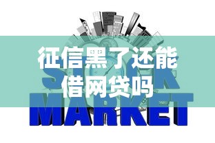 征信黑了还能借网贷吗