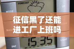 征信黑了还能进工厂上班吗