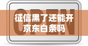 征信黑了还能开京东白条吗