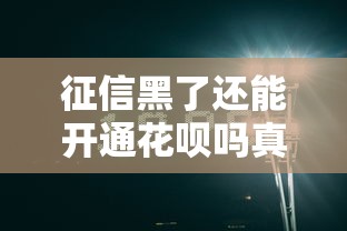 征信黑了还能开通花呗吗真相