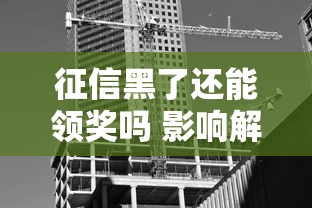 征信黑了还能领奖吗 影响解析