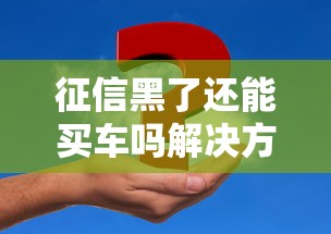 征信黑了还能买车吗解决方案