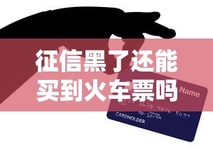 征信黑了还能买到火车票吗