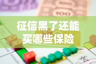 征信黑了还能买哪些保险