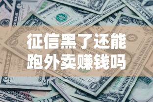 征信黑了还能跑外卖赚钱吗