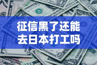 征信黑了还能去日本打工吗
