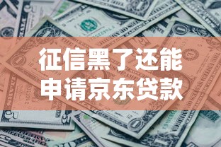 征信黑了还能申请京东贷款吗