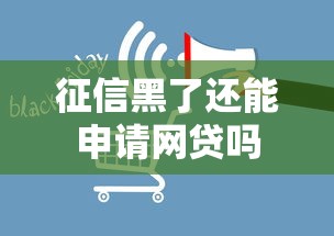 征信黑了还能申请网贷吗