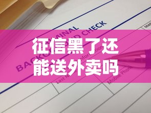 征信黑了还能送外卖吗 最新解答