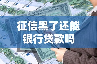 征信黑了还能银行贷款吗
