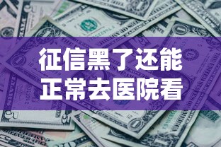 征信黑了还能正常去医院看病吗