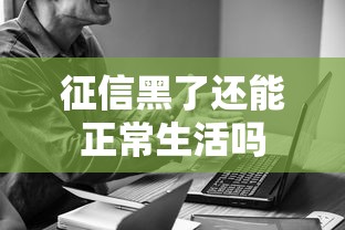 征信黑了还能正常生活吗