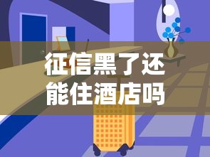 征信黑了还能住酒店吗