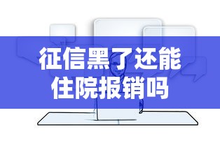 征信黑了还能住院报销吗