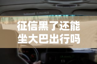 征信黑了还能坐大巴出行吗