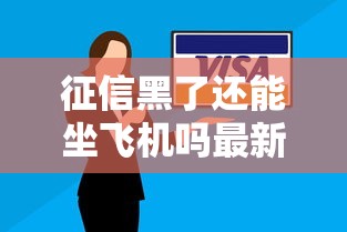 征信黑了还能坐飞机吗最新解答