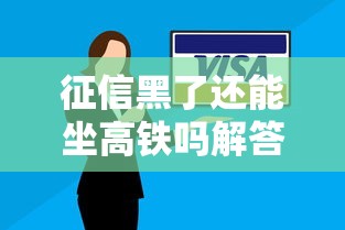 征信黑了还能坐高铁吗解答