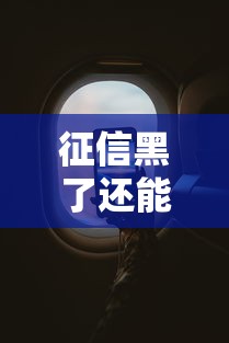 征信黑了还能坐火车飞机吗