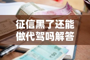 征信黑了还能做代驾吗解答